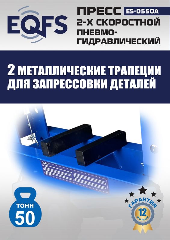 Пресс пневмогидравлический ручной 50 тонн EQFS ES-0550A, напольный, гаражный