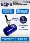 Бустер для накачки шин EQFS ES2902, 18л