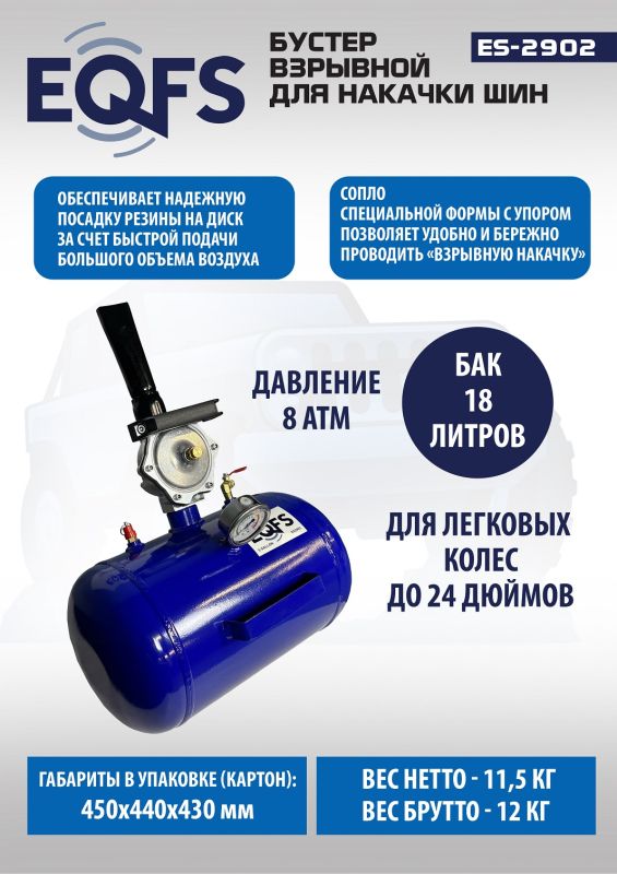 Бустер для накачки шин EQFS ES2902, 18л