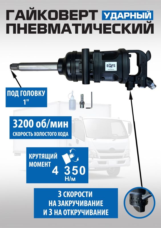 Пневмогайковерт ударный EQFS ES-7185, 1", грузовой, 4350 Нм