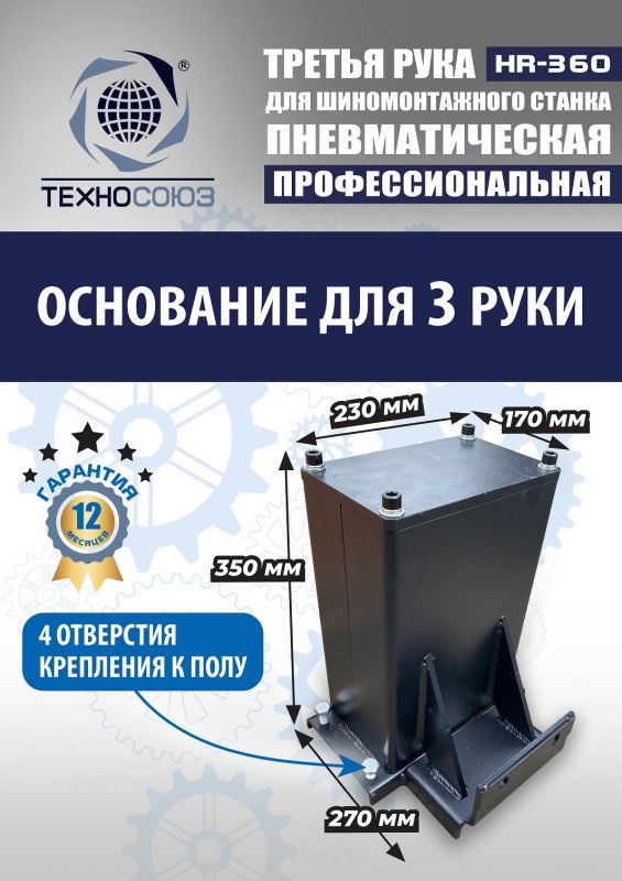 Третья рука для шиномонтажного станка Техносоюз HR360 левая, для низкопрофильных шин, напольная