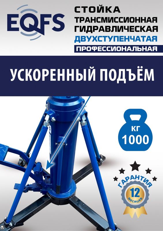 Стойка трансмиссионная гидравлическая 1 тонна EQFS ES0806, двухступенчатая