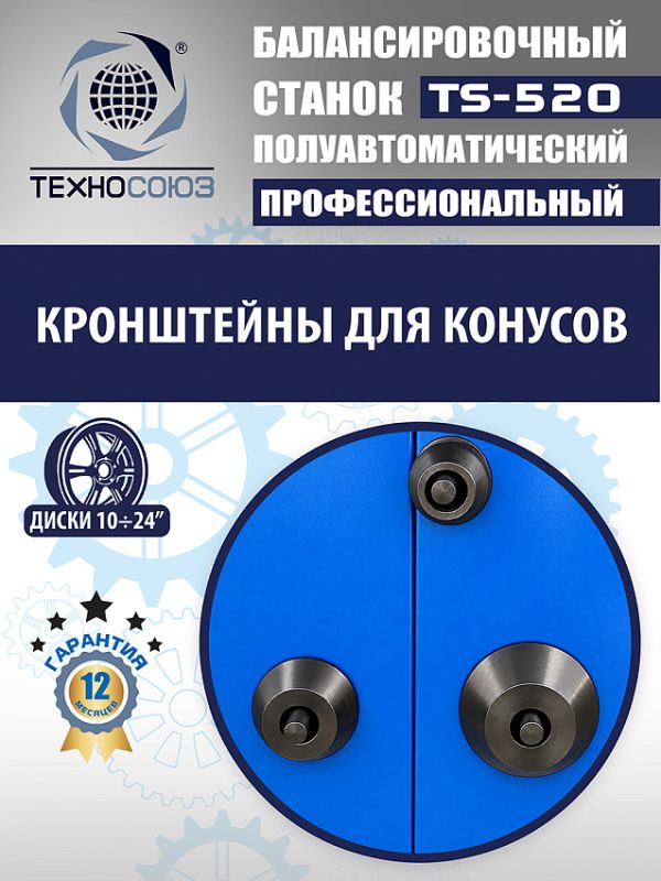 Балансировочный станок Техносоюз TS-520, легковой, полуавтомат, 220В