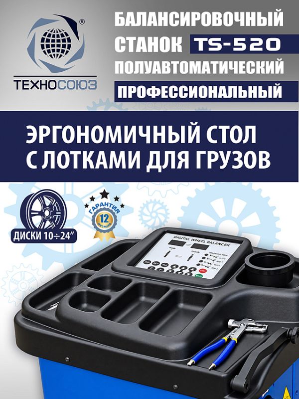 Балансировочный станок Техносоюз TS-520, легковой, полуавтомат, 220В