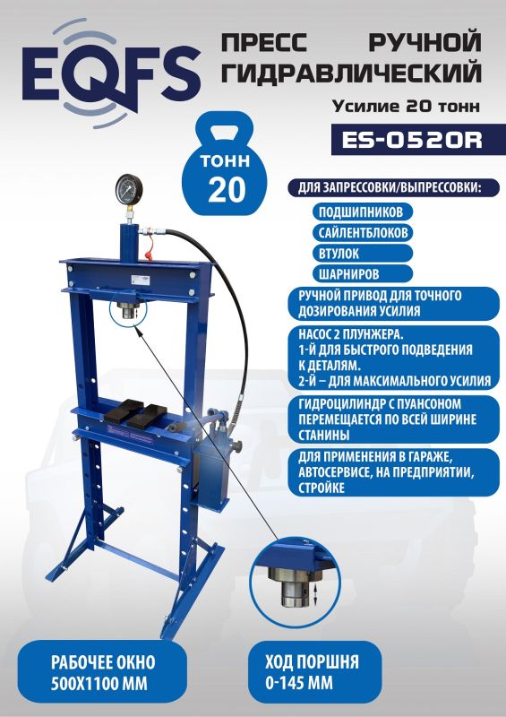 Пресс гидравлический ручной 20 тонн EQFS ES-0520R, напольный, гаражный