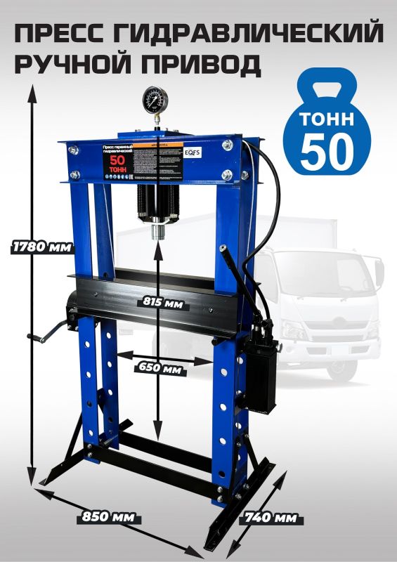 Пресс гидравлический ручной 50 тонн EQFS ES0500-6, напольный, гаражный