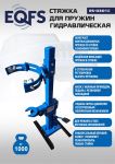 Стяжка для пружин амортизаторов EQFS ES0301С, однозахватная, гидравлическая