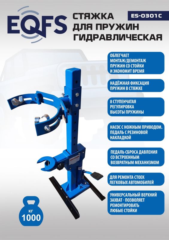 Стяжка для пружин амортизаторов EQFS ES0301С, однозахватная, гидравлическая