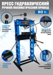 Пресс пневмогидравлический 30 тонн Техносоюз TS0501-3, ручной, напольный, гаражный
