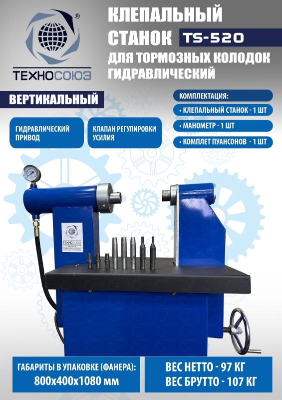 Клепальный станок для тормозных колодок Техносоюз TS-520, 6 тонн, гидравлический