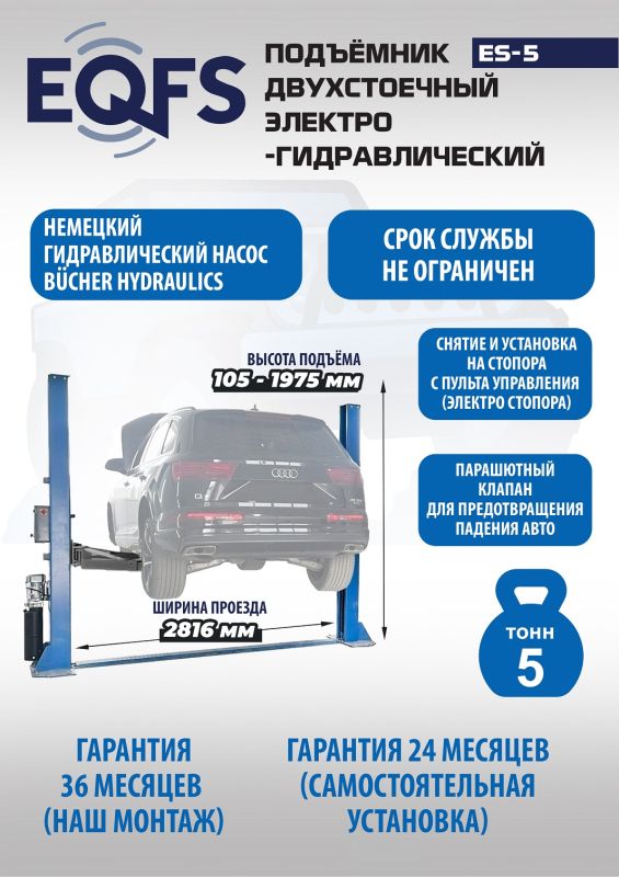 Подъемник двухстоечный автомобильный 5 тонн EQFS ES-5, электрогидравлический, 380В