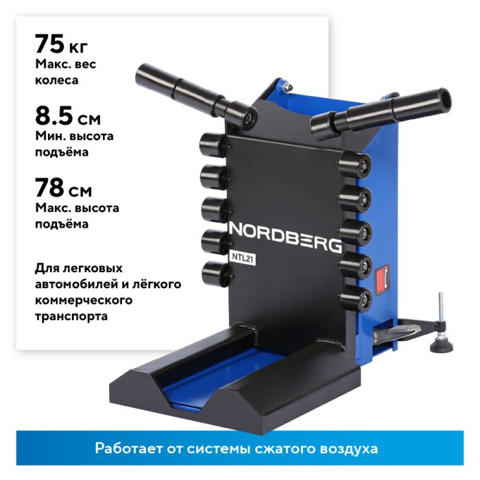 Пневматический лифт для подъема колес 75кг NORDBERG NTL21, для шиномонтажных станков