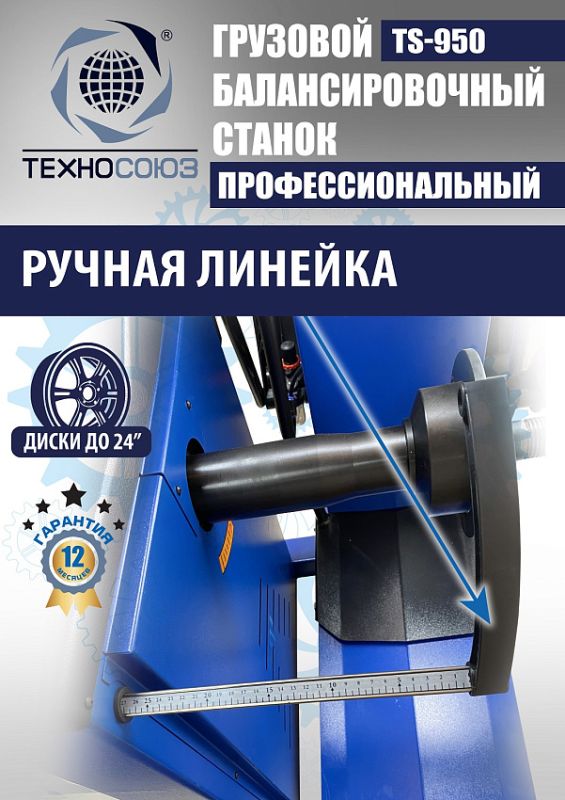 Балансировочный станок Техносоюз TS-950, грузовой, ручной ввод, 380В