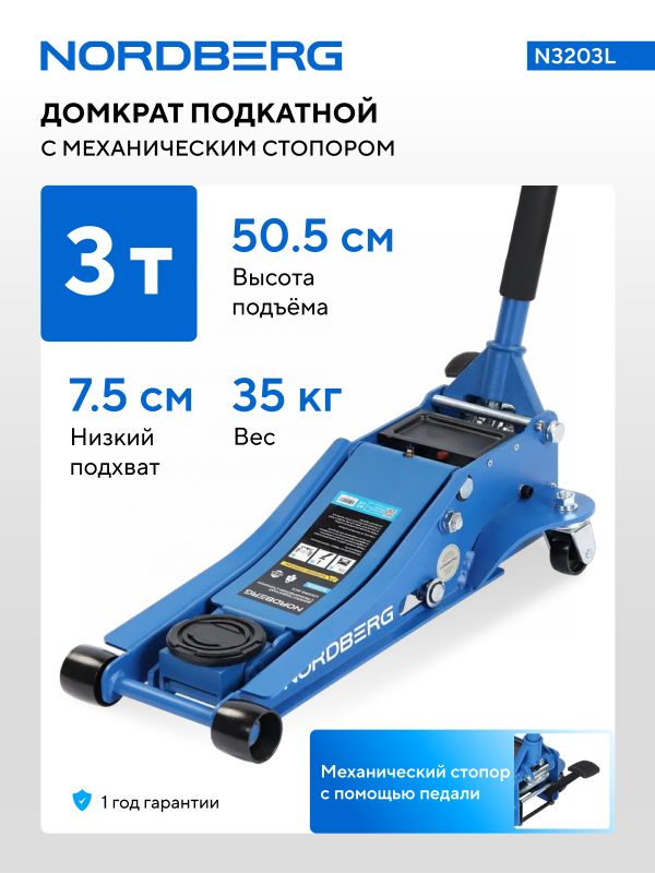 Домкрат подкатной гидравлический 3 тонны Nordberg N3203L, со стопором