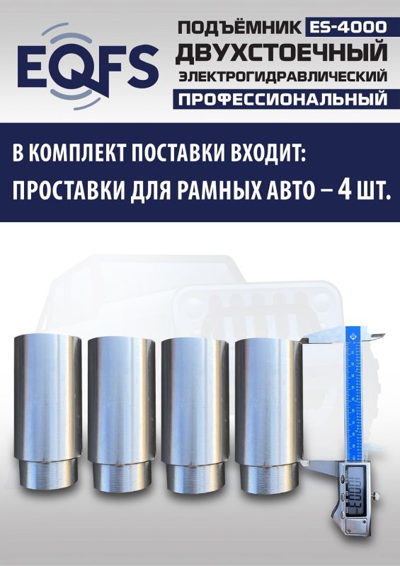 Подъемник двухстоечный автомобильный 4 тонны EQFS ES-4000, электрогидравлический, 220/380В