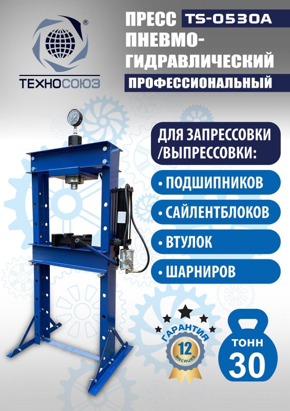 Пресс пневмогидравлический ручной 30 тонн Техносоюз TS-0530A, напольный, гаражный