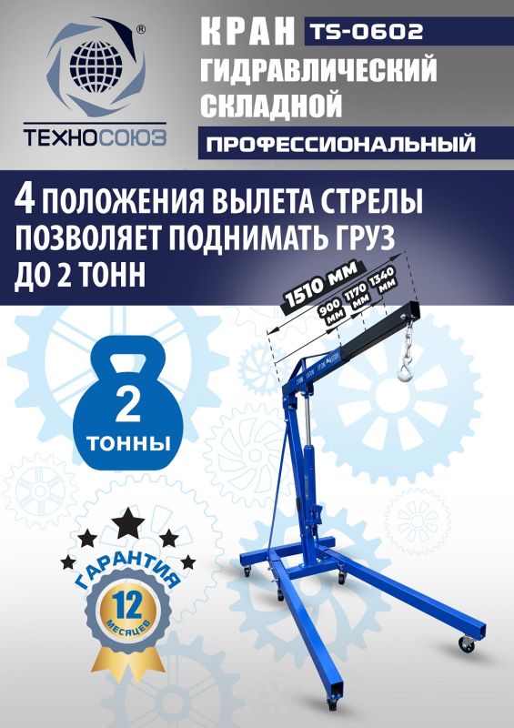 Кран гидравлический складной 2т Техносоюз TS-0602, передвижной, гаражный