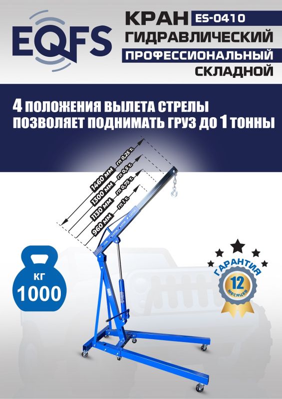 Кран гидравлический складной 1 тонна EQFS ES-0410, передвижной, гаражный