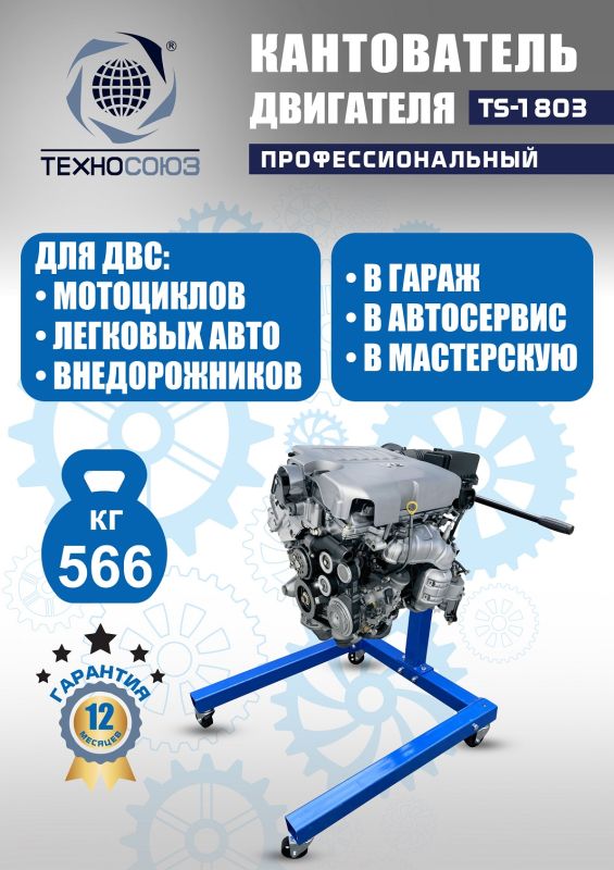 Кантователь двигателя Техносоюз TS-1803, 566 кг