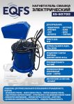 Нагнетатель смазки (солидолонагнетатель) EQFS ES-60700, электрический, 38л, 220/380В