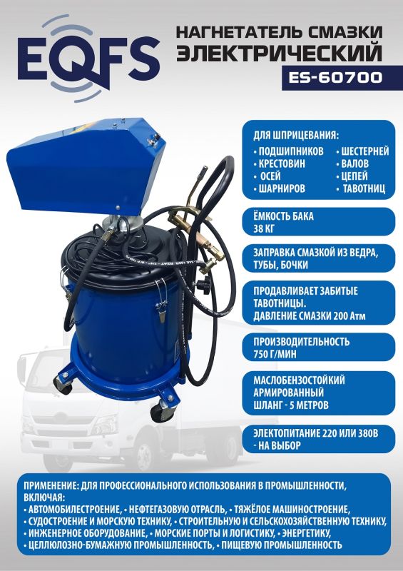 Нагнетатель смазки (солидолонагнетатель) EQFS ES-60700, электрический, 38л, 220/380В