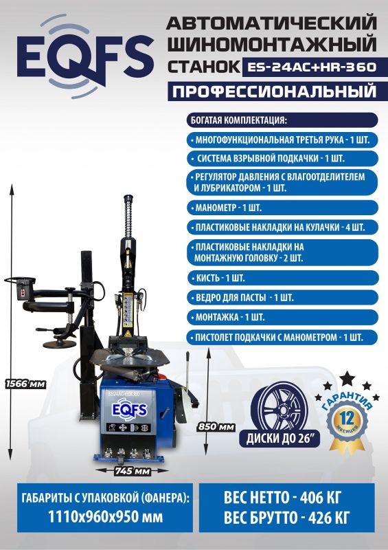 Шиномонтажный станок легковой EQFS ES24AC+HR360 до 26", автоматический, с третьей рукой, 220/380В