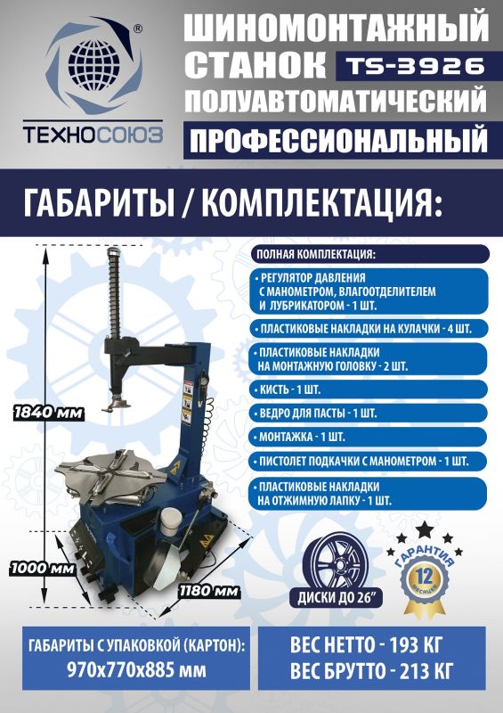 Шиномонтажный станок легковой Техносоюз TS-3926, полуавтоматический, 220/380В