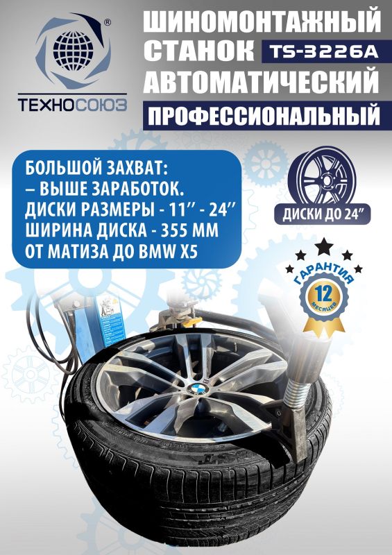 Шиномонтажный станок легковой Техносоюз TS-3226A, автоматический, 220/380В