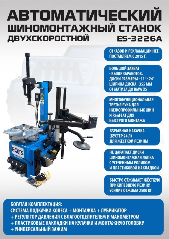 Шиномонтажный станок легковой EQFS ES-3226A, автоматический, двухскоростной, с третьей рукой, 220/380В