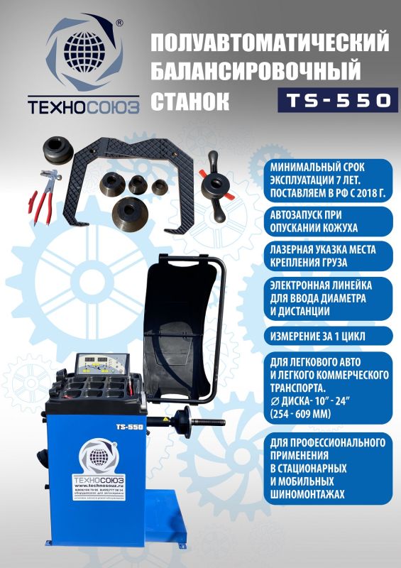 Комплект шиномонтажного оборудования Техносоюз TS-24 + TS-550