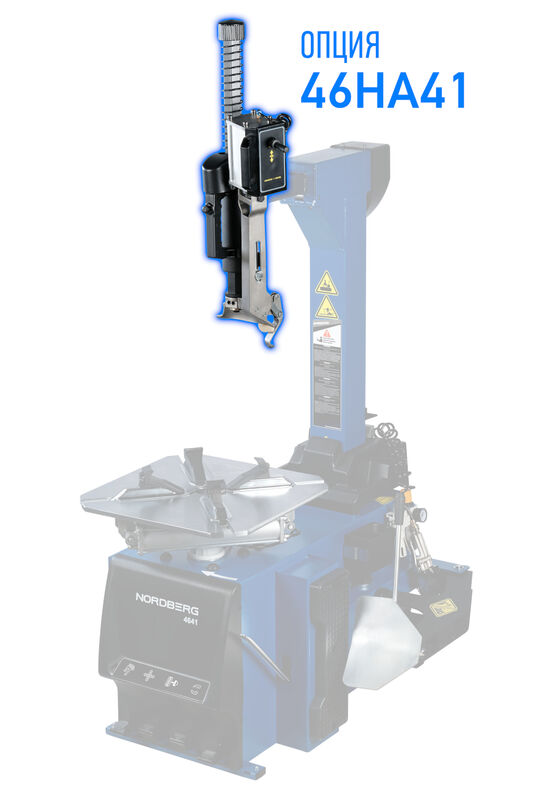 Безмонтировочная система NORDBERG  46HA41 для шиномонтажных станков 4641 и 4644