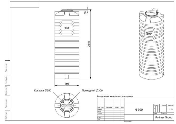 Емкость цилиндрическая Polimer-Group N 700, 700 литров, в ассортименте