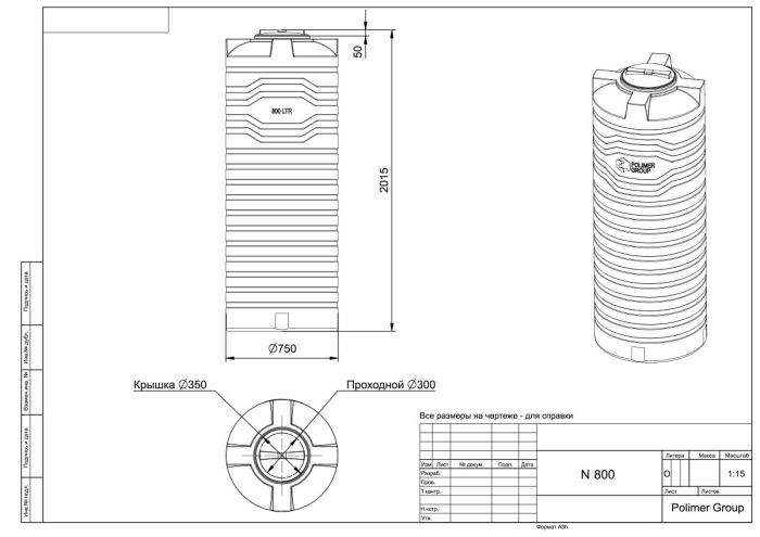 Емкость цилиндрическая Polimer-Group N 800, 800 литров, в ассортименте