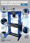 Пресс гидравлический ручной/ножной 50 тонн Техносоюз TS0500F-6, напольный, гаражный