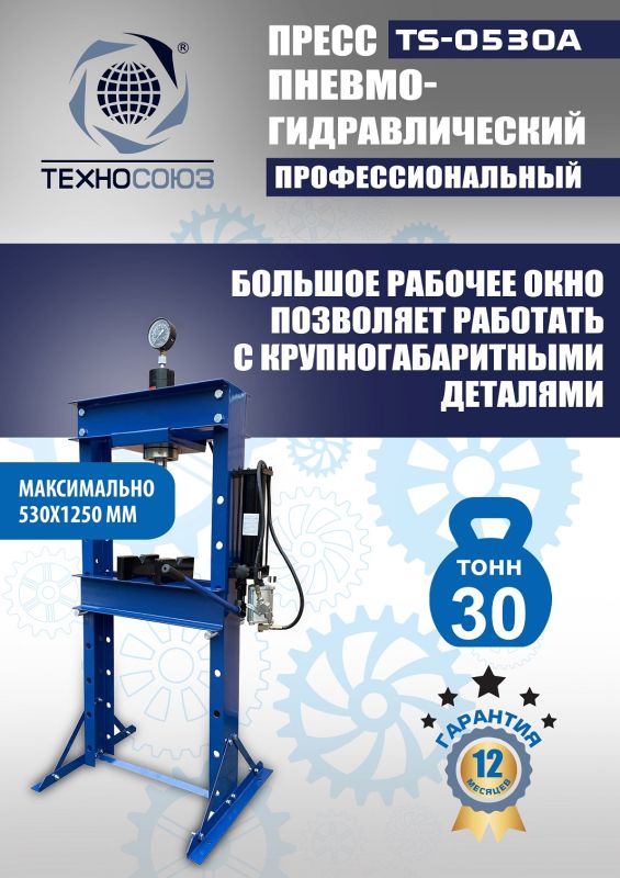 Пресс пневмогидравлический ручной 30 тонн Техносоюз TS-0530A, напольный, гаражный