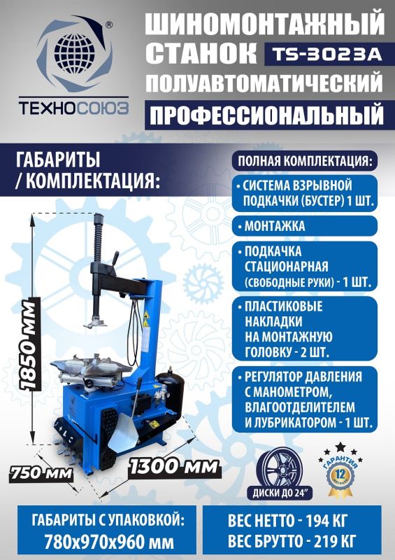 Шиномонтажный станок легковой Техносоюз TS-3023A, полуавтоматический, 220В