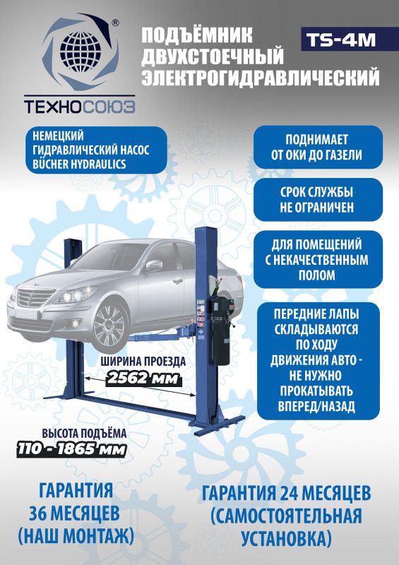 Подъемник двухстоечный автомобильный 4 тонны Техносоюз TS-4M, электрогидравлический, 380В