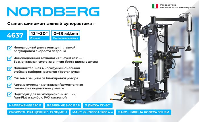 Шиномонтажный станок легковой Nordberg 4637, суперавтомат, инверторный, 220В, с третьей рукой