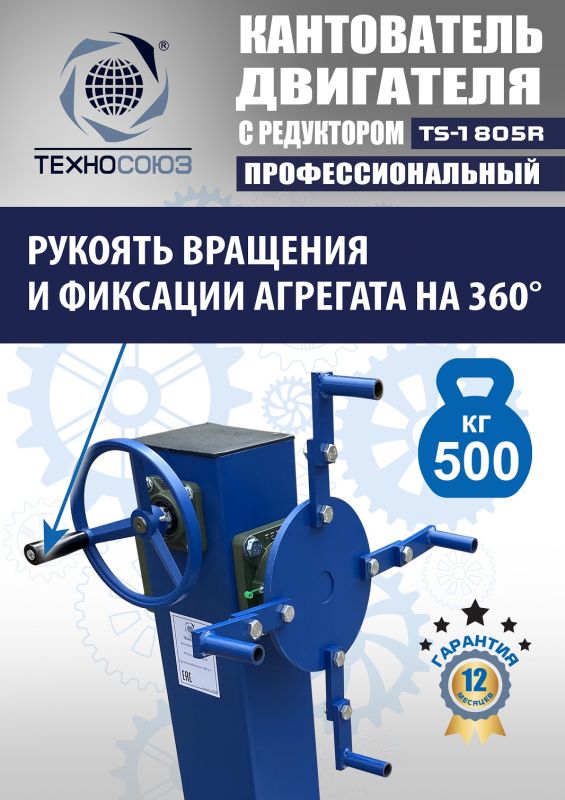 Кантователь двигателя Техносоюз TS-1805R, 500 кг, с редуктором