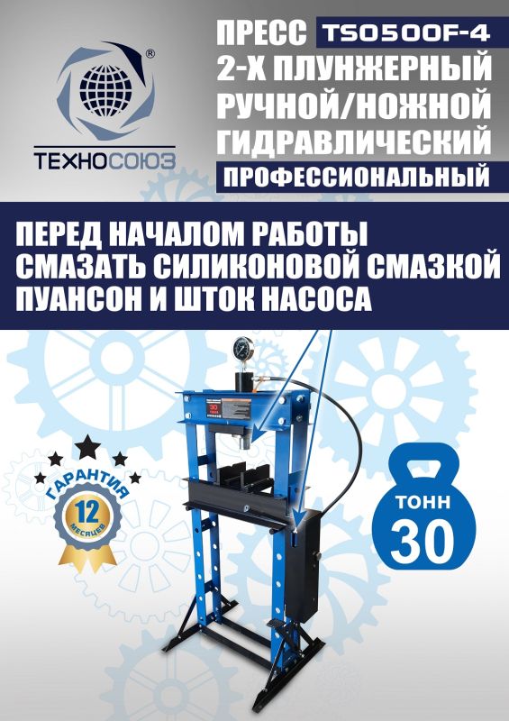Пресс гидравлический ручной/ножной 30 тонн Техносоюз TS0500F-4, напольный, гаражный