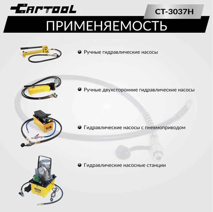 Шланг гидравлический Car-Tool CT-3037H