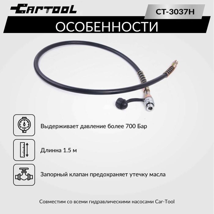 Шланг гидравлический Car-Tool CT-3037H