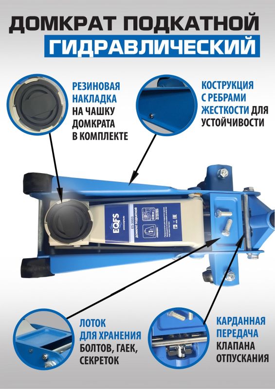 Домкрат подкатной гидравлический 3 тонны EQFS ES-3003, автомобильный