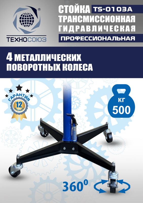 Стойка трансмиссионная гидравлическая 500 кг Техносоюз TS-0103A, одноступенчатая