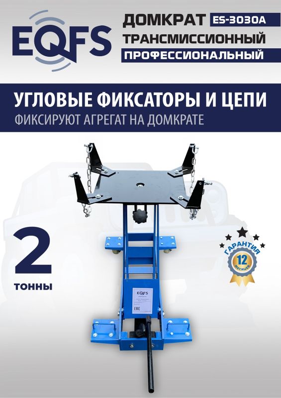 Домкрат подкатной гидравлический 2 тонны EQFS ES-3030A, трансмиссионный