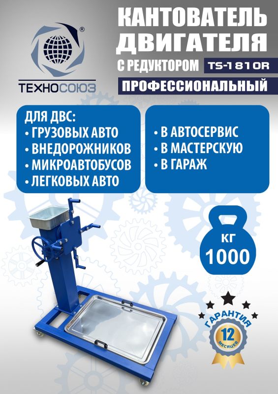 Кантователь двигателя Техносоюз TS-1805R, 1000 кг, с редуктором
