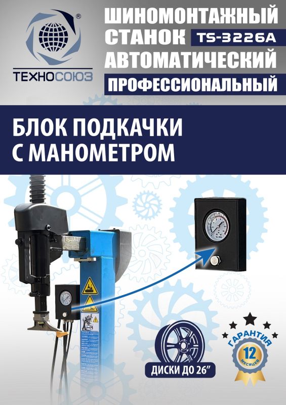 Шиномонтажный станок легковой Техносоюз TS-3226A, автоматический, 220/380В