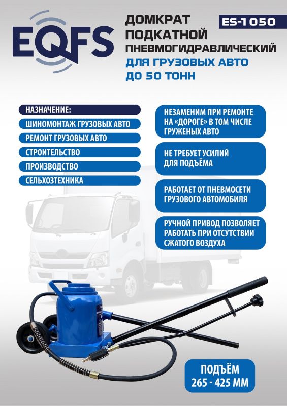 Домкрат бутылочный пневмогидравлический 50 тонны EQFS ES-1050