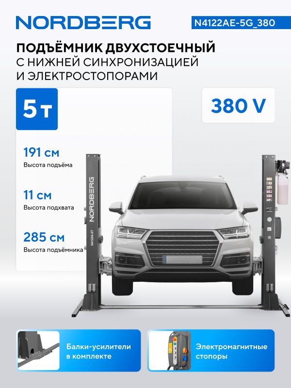 Подъемник двухстоечный автомобильный 5 тонн Nordberg N4122AE-5G_380, электрогидравлический, 380В