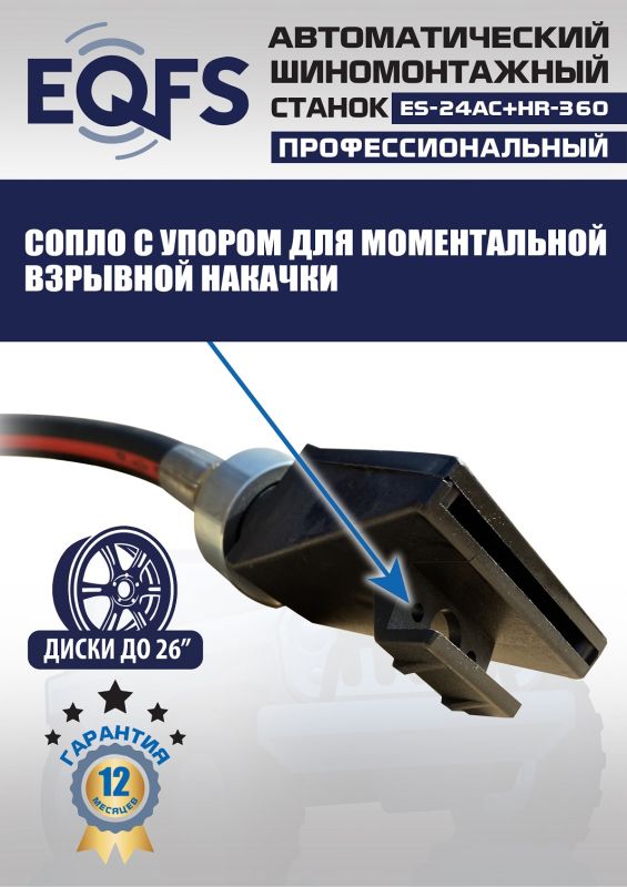 Шиномонтажный станок легковой EQFS ES24AC+HR360 до 26", автоматический, с третьей рукой, 220/380В